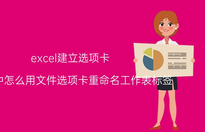 excel建立选项卡 Excel中怎么用文件选项卡重命名工作表标签？